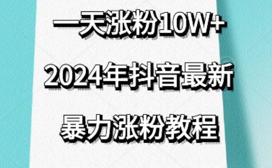 抖音最新暴力涨粉教程，视频去重，一天涨粉10w+，效果太暴力了，刷新你们的认知【揭秘】-木石资源网