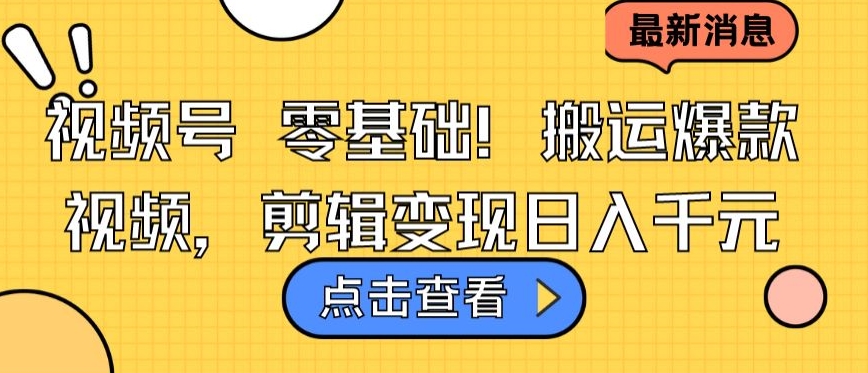 视频号零基础搬运爆款视频，剪辑变现日入千元【揭秘】-木石资源网