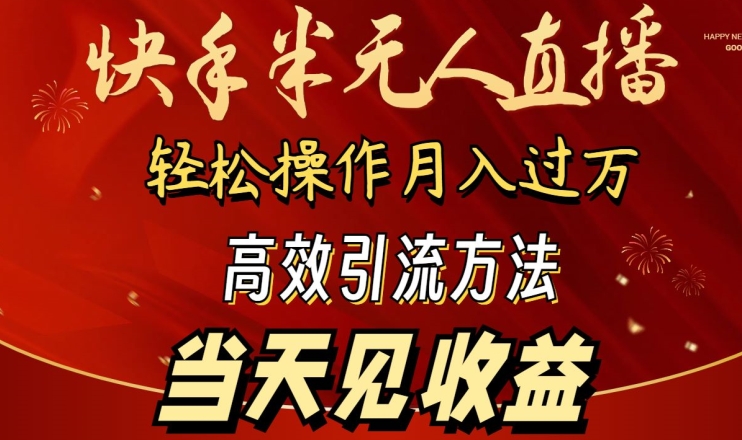 2024快手半无人直播，简单操作月入1W+ 高效引流当天见收益【揭秘】-木石资源网