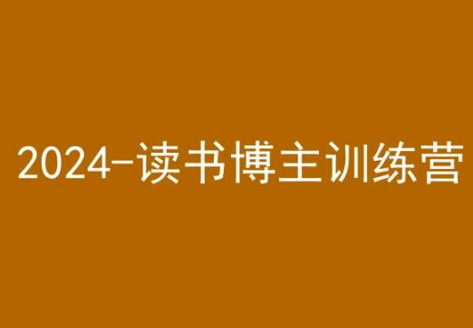 42天小红书实操营，2024读书博主训练营-木石资源网