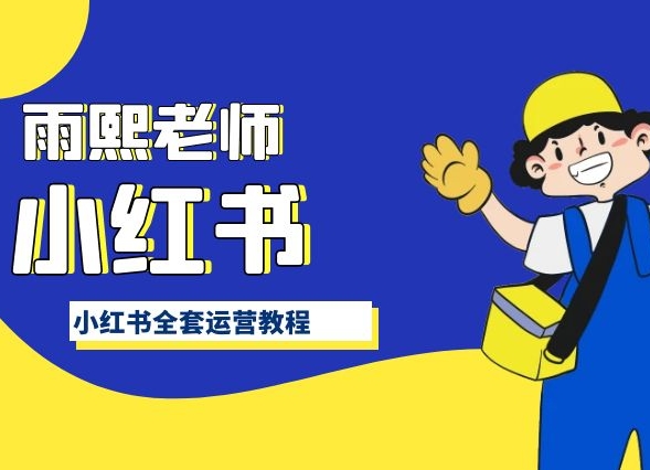 小红书全套运营教程，带你手把手认识小红书-木石资源网