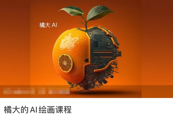 橘大的AI绘画课程，AI绘画零基础小白，从入门到精通-木石资源网