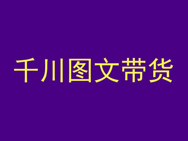 千川图文带货，测品+认知+实操+学员问题，抖音千川教程投放教程-木石资源网