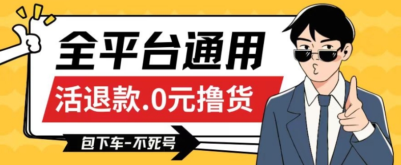 全平台通用，活退款0元撸货百分百成功，不死号长期可做，顺便还可撸运费，保姆级教程【仅揭秘】-木石资源网