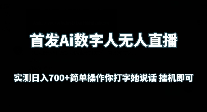 首发Ai数字人无人直播，实测日入700+无脑操作 你打字她说话挂机即可【揭秘】-木石资源网