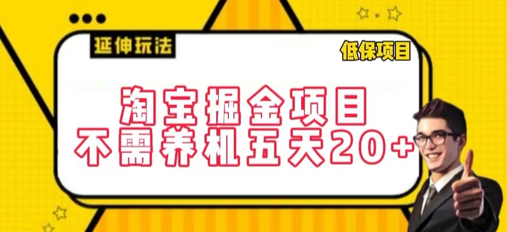 淘宝掘金项目，不需养机，五天20+，每天只需要花三四个小时【揭秘】-木石资源网