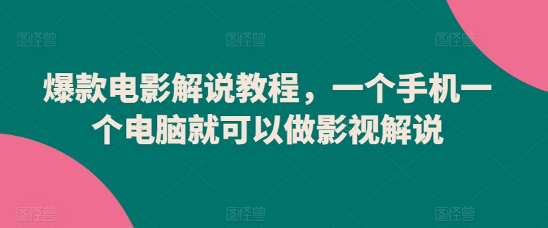 爆款电影解说教程，一个手机一个电脑就可以做影视解说-木石资源网