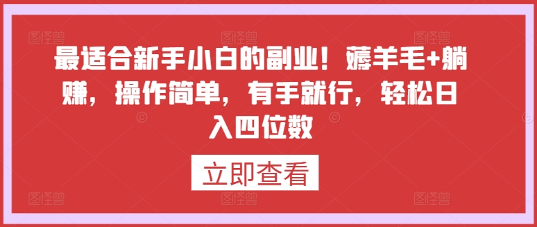 最适合新手小白的副业！薅羊毛+躺赚，操作简单，有手就行，轻松日入四位数【揭秘】-木石资源网