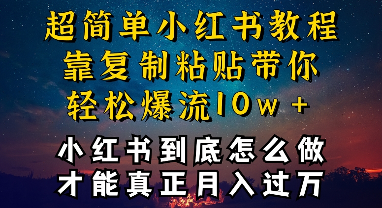 小红书博主到底怎么做，才能复制粘贴不封号，还能爆流引流疯狂变现，全是干货【揭秘】-木石资源网