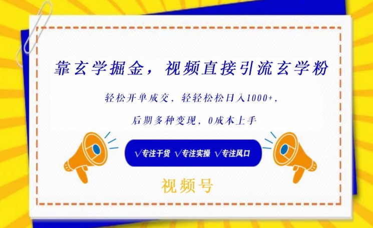 靠玄学掘金，视频直接引流玄学粉， 轻松开单成交，后期多种变现，0成本上手【揭秘】-木石资源网
