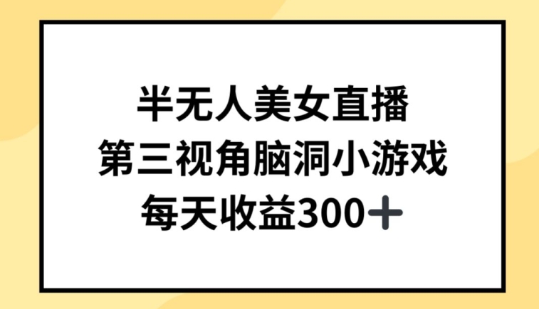 半无人美女直播，第三视角脑洞小游戏，每天收益300+【揭秘】-木石资源网