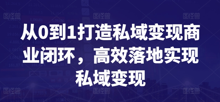 从0到1打造私域变现商业闭环，高效落地实现私域变现-木石资源网