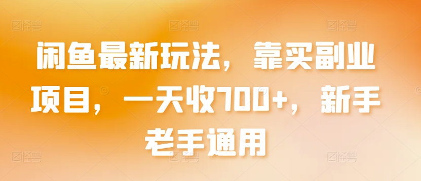 闲鱼最新玩法，靠买副业项目，一天收700+，新手老手通用【揭秘】-木石资源网
