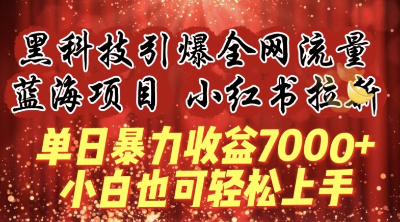 蓝海项目!黑科技引爆全网流量小红书拉新，单日暴力收益7000+，小白也能轻松上手【揭秘】-木石资源网