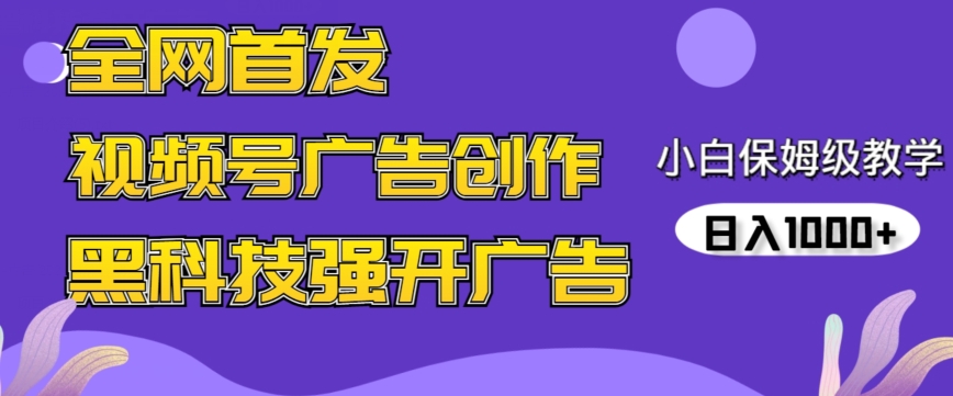 全网首发蝴蝶号广告创作，用AI做视频，黑科技强开广告，小白跟着做，日入1000+【揭秘】-木石资源网