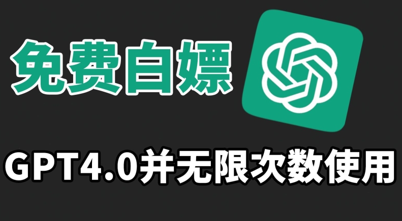 免费白嫖GPT4.0并无次数限制，操作简单,趁还沒收费赶快使用起来【揭秘】-木石资源网