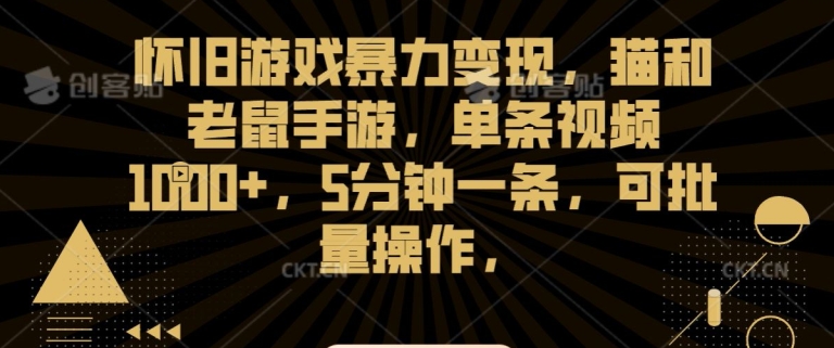怀旧游戏暴力变现，猫和老鼠手游，单条视频1000+，5分钟一条，可批量操作【揭秘】-木石资源网