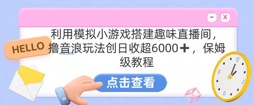 靠汤姆猫挂机小游戏日入3000+，全程指导，保姆式教程【揭秘】-木石资源网