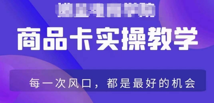 商品卡爆店实操教学，基础到进阶保姆式讲解教你抖店爆单-木石资源网