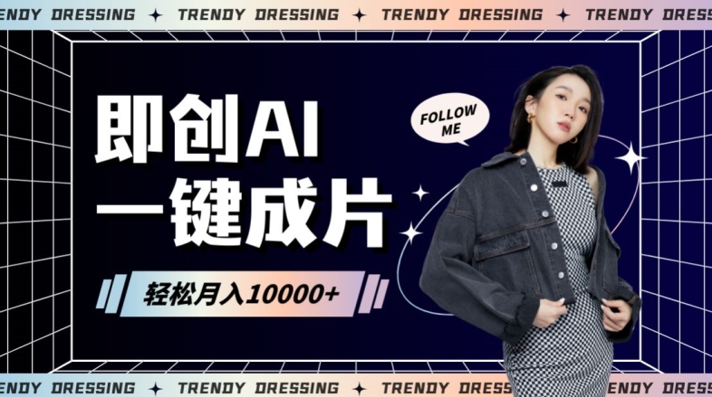 即创AI一键原创带货，一分钟一条作品快速爆单，日收4位数【揭秘】-木石资源网