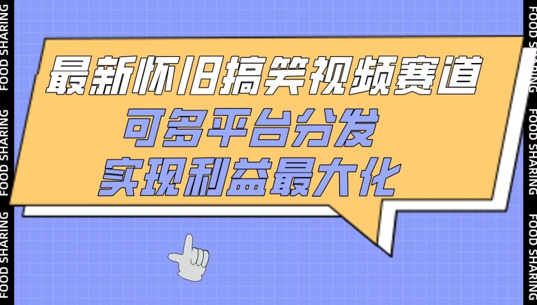 最新怀旧搞笑视频赛道，可多平台分发，实现利益最大化【揭秘】-木石资源网