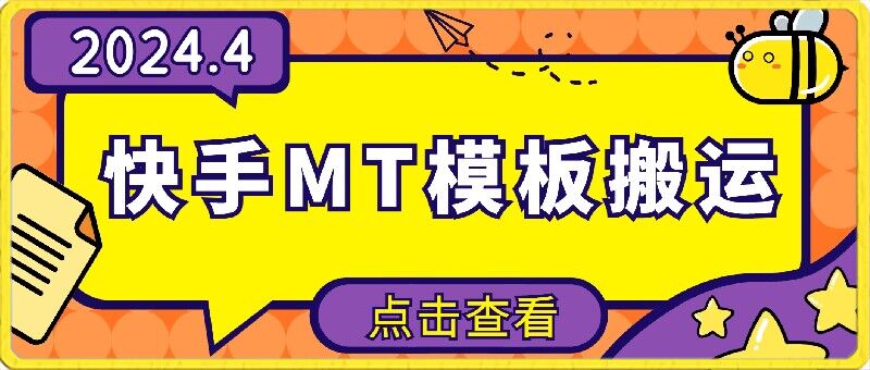 4月快手最新MT模板搬运技术，需要安卓手机，简单操作，无需剪辑【揭秘】-木石资源网