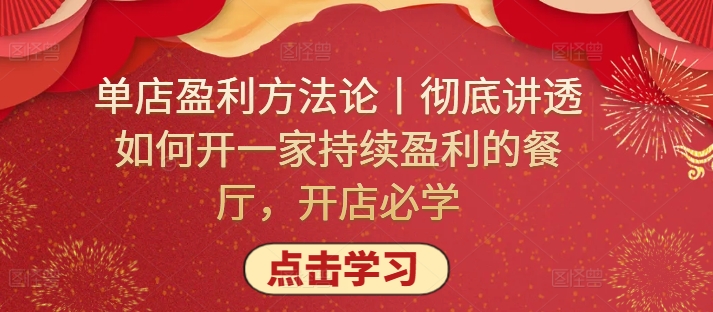 单店盈利方法论丨彻底讲透如何开一家持续盈利的餐厅，开店必学-木石资源网