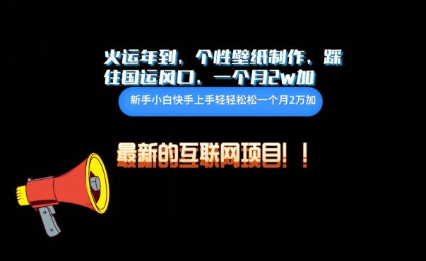 火运年到，个性壁纸制作，踩住国运风口，1个月2w加【揭秘】-木石资源网