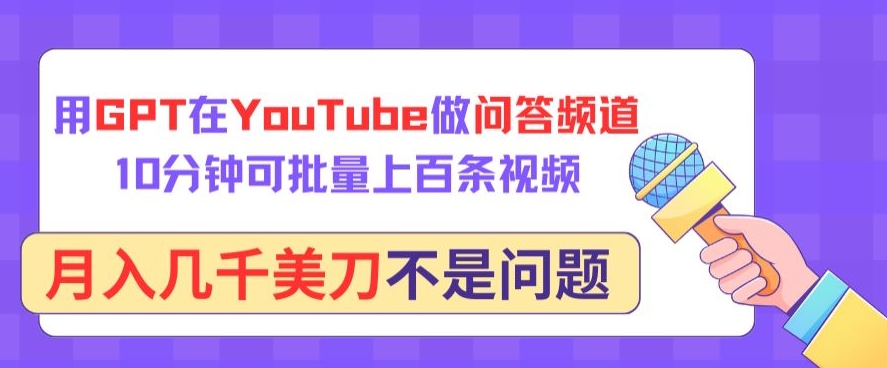 用GPT在YouTube做问答频道，10分钟可批量上百条视频，月入几千美刀不是问题【揭秘】-木石资源网