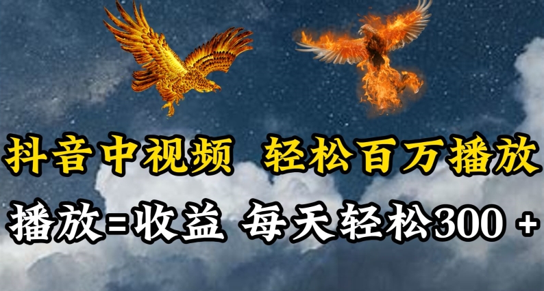 抖音中视频轻松百万播放，有播放就有收益，每天轻松两三张【揭秘】-木石资源网