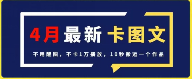 4月抖音最新卡图文，不用醒图，不卡1万播放，10秒搬运一个作品【揭秘】-木石资源网