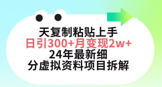 三天复制粘贴上手日引300+月变现五位数，小红书24年最新细分虚拟资料项目拆解【揭秘】-木石资源网