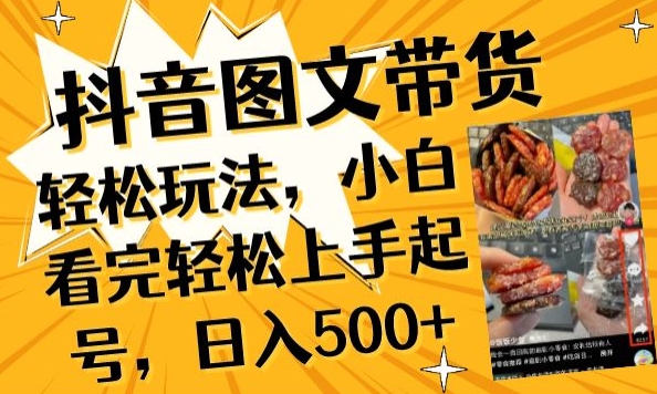 抖音图文带货已过时?那你不如仔细看看这个，小白看完轻松上手起号，日入500+不是梦【揭秘】-木石资源网