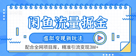 闲鱼流量掘金-虚拟变现新玩法配合全网项目库，精准引流变现3W+【揭秘】-木石资源网