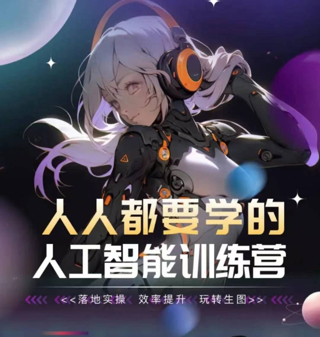 人人都要学的人工智能训练营，落地实操 效率提升 玩转生图-木石资源网