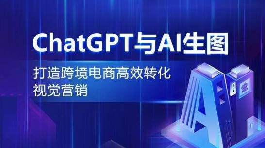ChatGPT与AI生图，打造跨境电商高效转化视觉营销-木石资源网