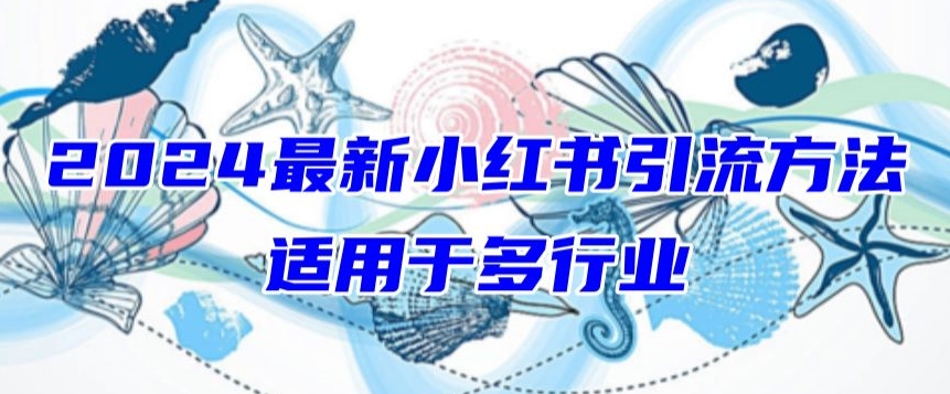 2024最新小红书引流，适用于任何行业，小白也可以轻松的打粉【揭秘】-木石资源网