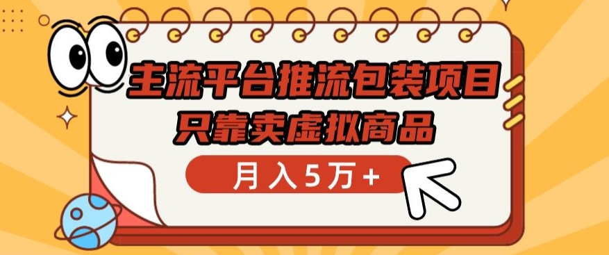 主流平台推流包装项目，只靠卖虚拟商品月入5万+【揭秘】-木石资源网