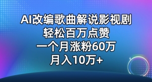 AI改编歌曲解说影视剧，唱一个火一个，单月涨粉60万，轻松月入10万【揭秘】-木石资源网