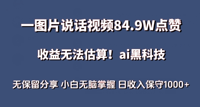 一图片说话视频84.9W点赞，收益无法估算，ai赛道蓝海项目，小白无脑掌握日收入保守1000+【揭秘】-木石资源网