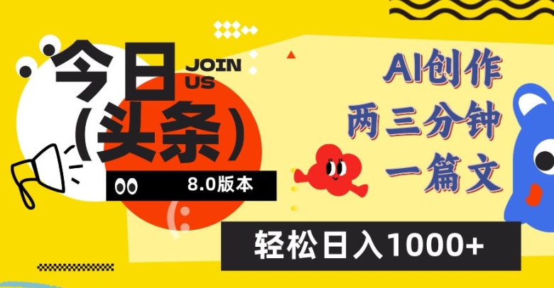 今日头条6.0玩法，AI一键创作改写，简单易上手，轻松日入1000+【揭秘】-木石资源网
