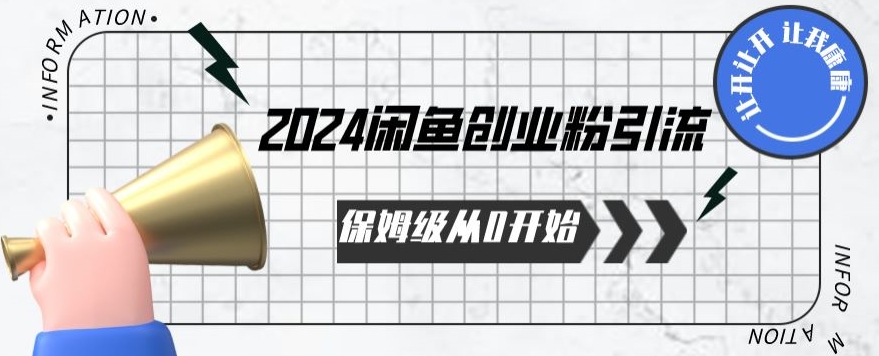 2024保姆级从0开始闲鱼创业粉引流，保姆级从0开始【揭秘 】-木石资源网