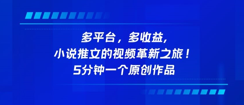 多平台，多收益，小说推文的视频革新之旅！5分钟一个原创作品【揭秘】-木石资源网