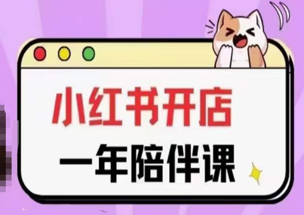 三九小红书开店一年陪伴课(更新)，从0到1玩赚小红书开店-木石资源网