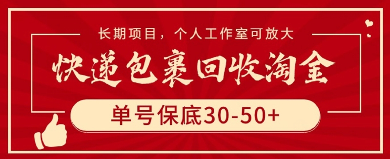 快递包裹回收淘金，单号保底30-50+，长期项目，个人工作室可放大【揭秘】-木石资源网