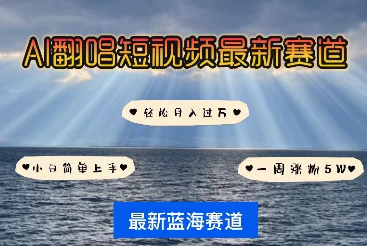 AI翻唱，短视频最新赛道，一周轻松涨粉5W，小白即可上手，轻松月入过万【揭秘】-木石资源网