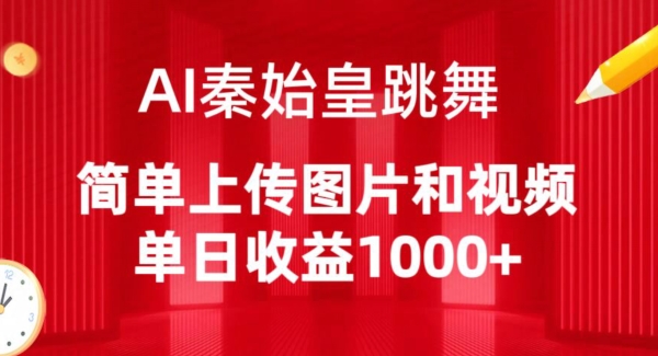 AI秦始皇跳舞，简单上传图片和视频，单日收益1000+【揭秘】-木石资源网