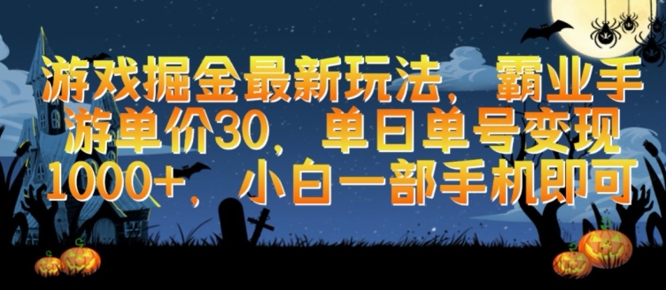游戏掘金最新玩法，霸业手游单价30.单日单号变现1000+，小白一部手机即可【揭秘】-木石资源网