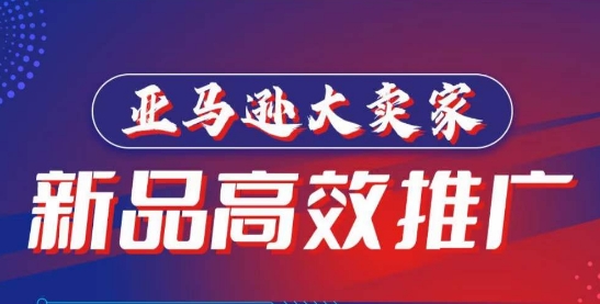 亚马逊大卖家-新品高效推广，​分享如何高效推广，打造百万美金爆款单品-木石资源网