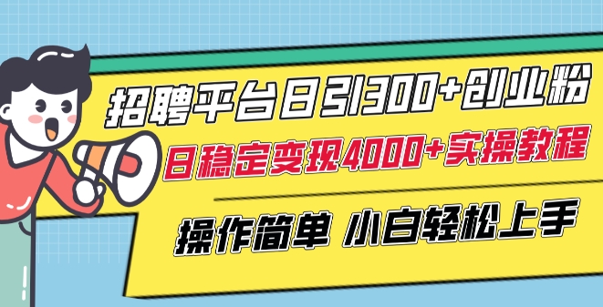 招聘平台日引300+创业粉，日稳定变现4000+实操教程小白轻松上手【揭秘】-木石资源网